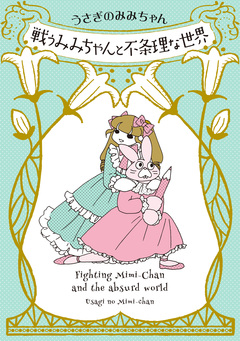 戦うみみちゃんと不条理な世界 1巻