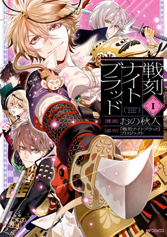 戦刻ナイトブラッド 1巻