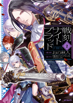 戦刻ナイトブラッド 2巻