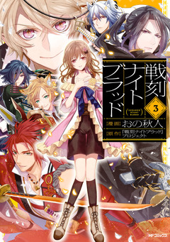 戦刻ナイトブラッド 3巻