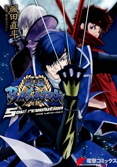 戦国BASARA ～Soul revolution～ 1巻