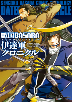 戦国BASARA コミックアンソロジー 伊達軍クロニクル 1巻