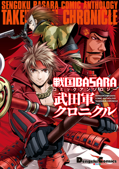 戦国BASARA コミックアンソロジー 武田軍クロニクル 1巻