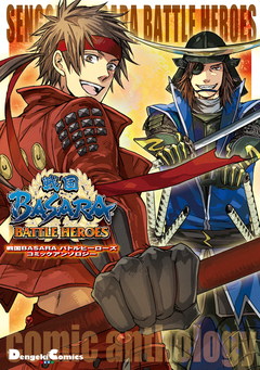 戦国BASARA バトルヒーローズ コミックアンソロジー 1巻