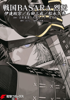 戦国BASARA 烈伝 1巻