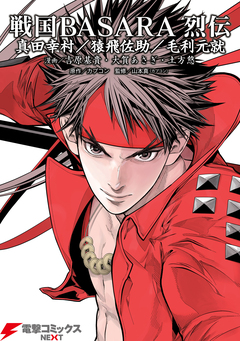 戦国BASARA 烈伝 2巻