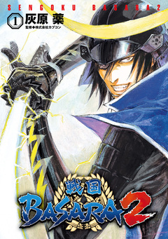 戦国BASARA2 1巻
