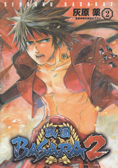 戦国BASARA2 2巻