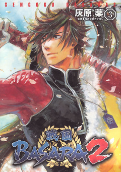 戦国BASARA2 3巻