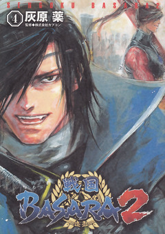 戦国BASARA2 4巻