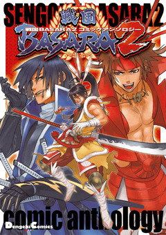 戦国BASARA2 コミックアンソロジー 1巻
