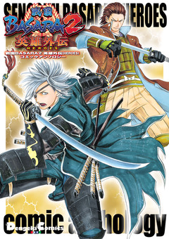 戦国BASARA2 英雄外伝(HEROES) コミックアンソロジー 1巻