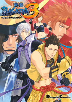 戦国BASARA3 コミックアンソロジー 1巻