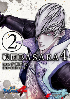 戦国BASARA4 2巻