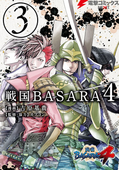 戦国BASARA4 3巻