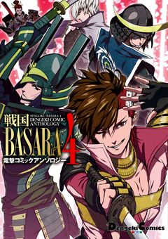 戦国BASARA4 電撃コミックアンソロジー 1巻