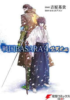 戦国BASARA4 梵天丸編 1巻