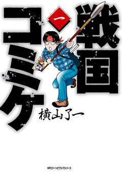 戦国コミケ 1巻