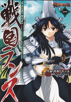 戦国ランス 1巻