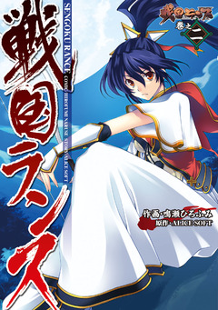 戦国ランス 2巻