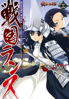 戦国ランス 3巻
