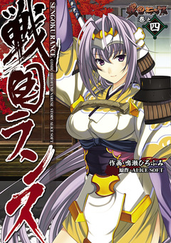 戦国ランス 4巻