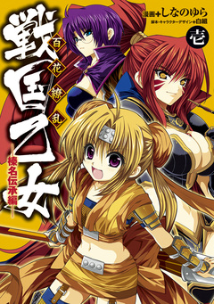 戦国乙女 1巻