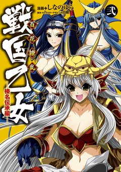 戦国乙女 2巻