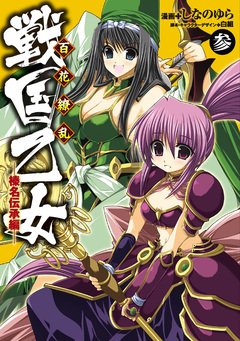 戦国乙女 3巻