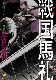 戦国馬礼 2巻