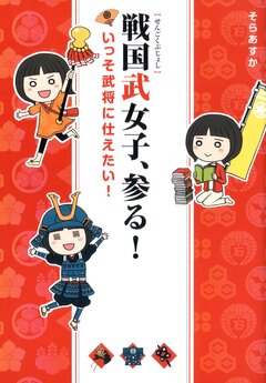 戦国武女子、参る! 1巻