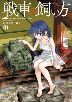 戦車の飼い方 1巻