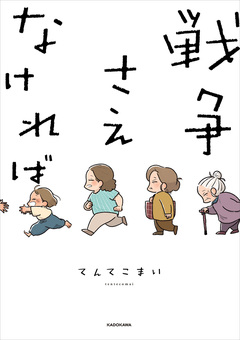 戦争さえなければ 1巻