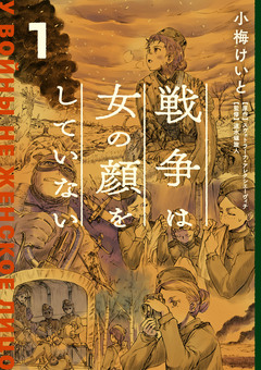 戦争は女の顔をしていない 1巻