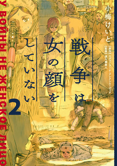 戦争は女の顔をしていない 2巻