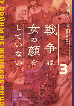 戦争は女の顔をしていない 3巻