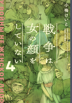戦争は女の顔をしていない 4巻