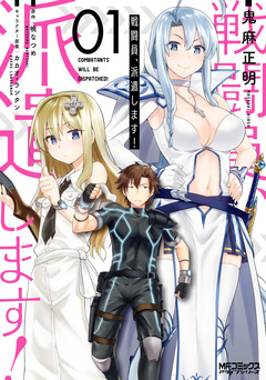 戦闘員、派遣します! 1巻