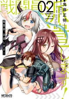 戦闘員、派遣します! 2巻