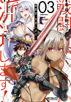 戦闘員、派遣します! 3巻