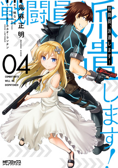 戦闘員、派遣します! 4巻