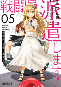 戦闘員、派遣します! 5巻