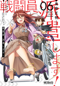 戦闘員、派遣します! 6巻