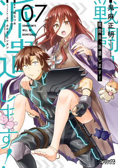 戦闘員、派遣します! 7巻