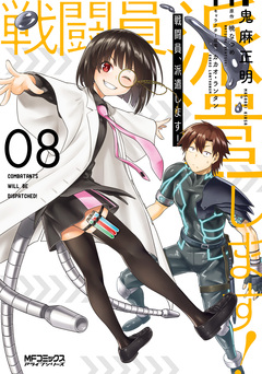 戦闘員、派遣します! 8巻