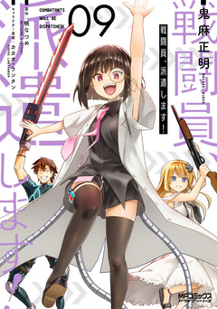 戦闘員、派遣します! 9巻