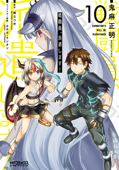 戦闘員、派遣します! 10巻