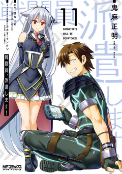 戦闘員、派遣します! 11巻