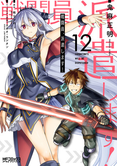 戦闘員、派遣します! 12巻