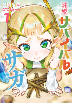 戦姫サバイバルサガ -異世界の運命をかけた無人島フジュン異性交遊- 1巻